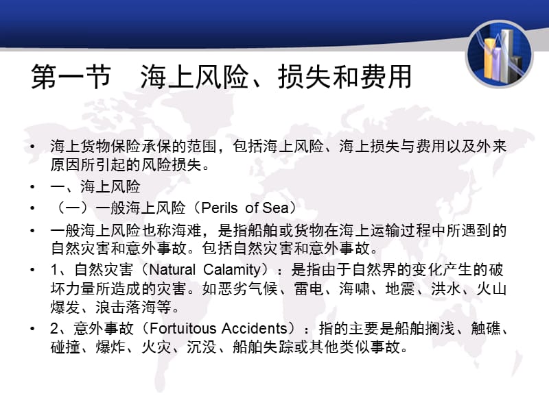 第七章货物运输保险.ppt_第2页