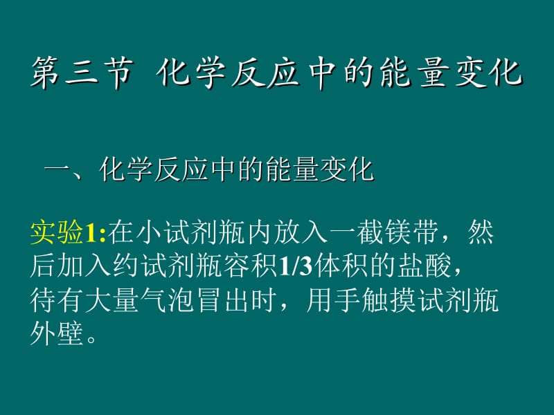 化学反应中的能量变化.ppt_第3页