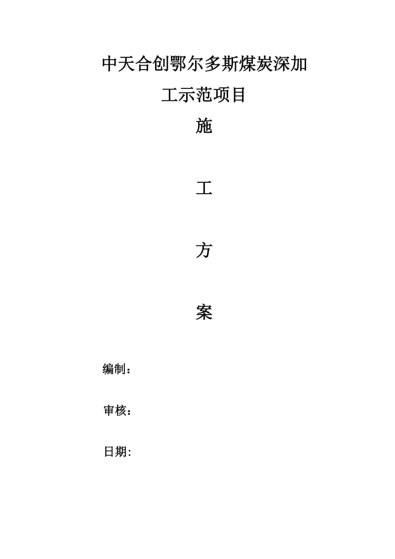 池内壁涂刷水泥混凝土渗透结晶型防水涂料 环氧树脂玻璃钢;池顶板喷涂聚脲环氧树脂玻璃钢施工方案.doc_第1页