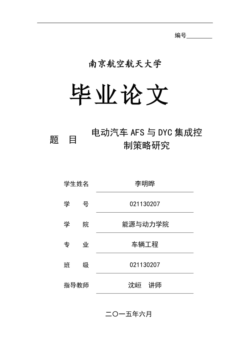 电动汽车AFS与DYC集成控制策略研究.doc_第1页