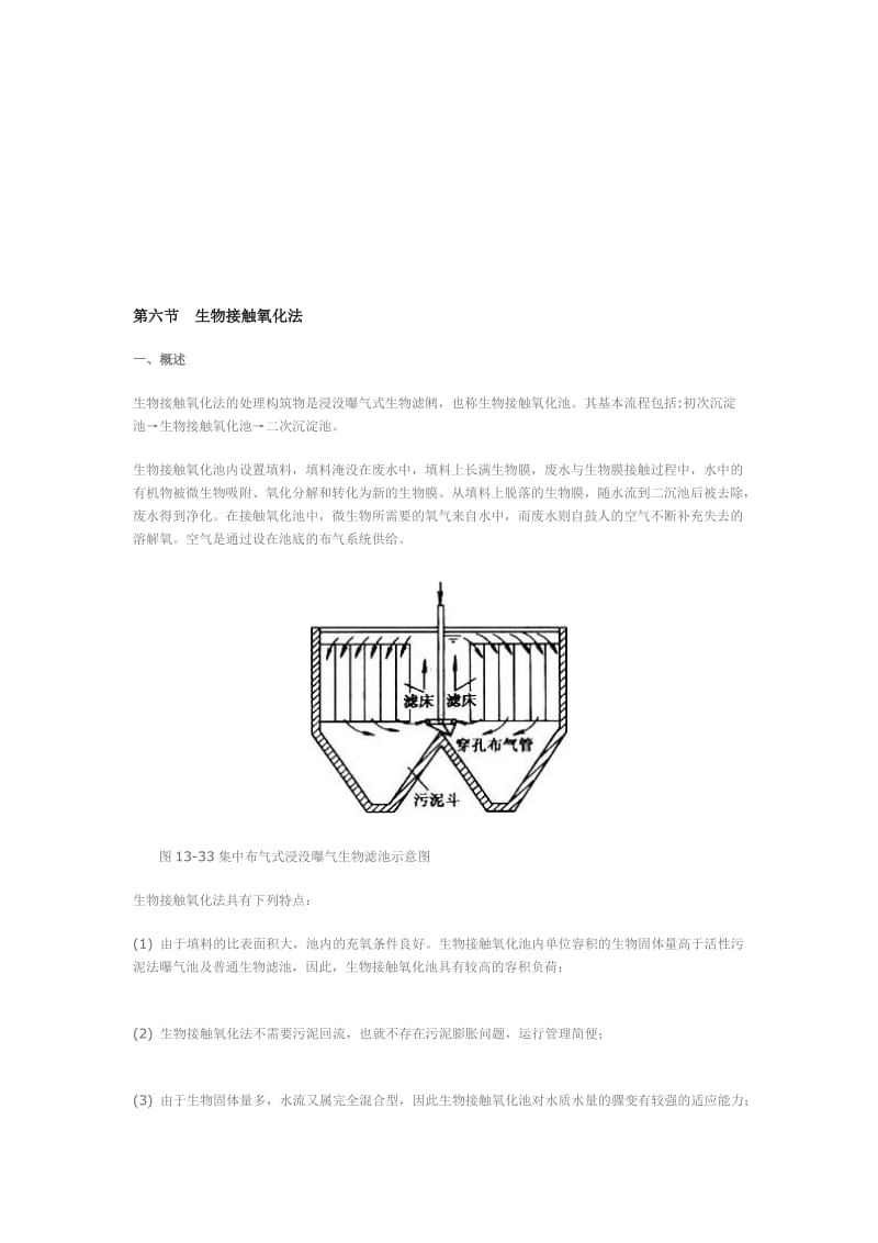 第六节 生物接触氧化法[方案].doc_第1页