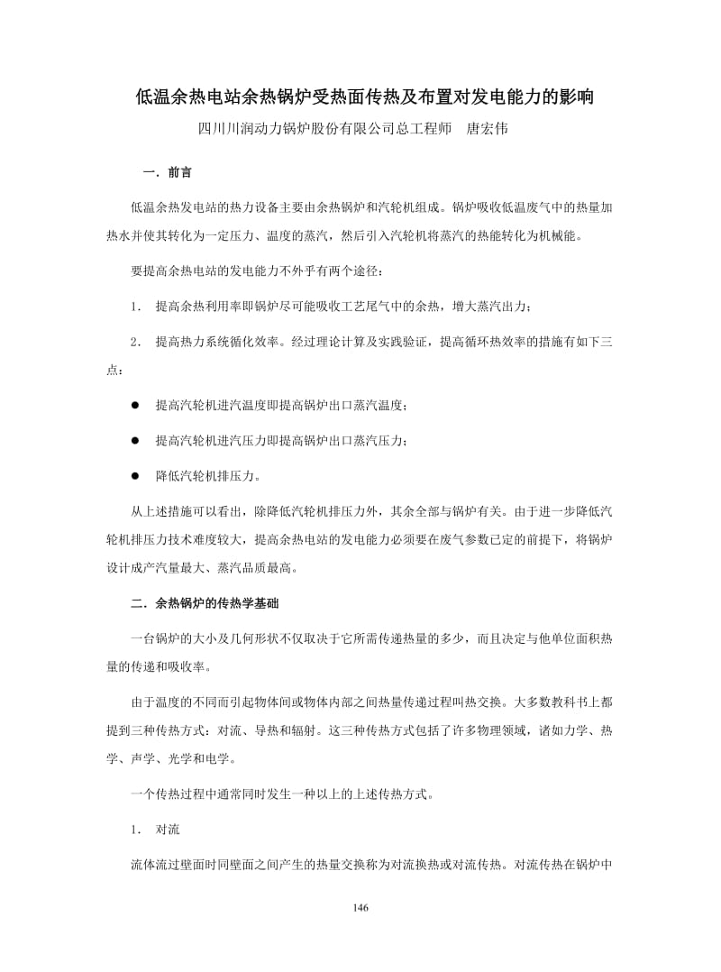 低温余热电站余热锅炉受热面传热及布置对发电能力的影....doc_第1页