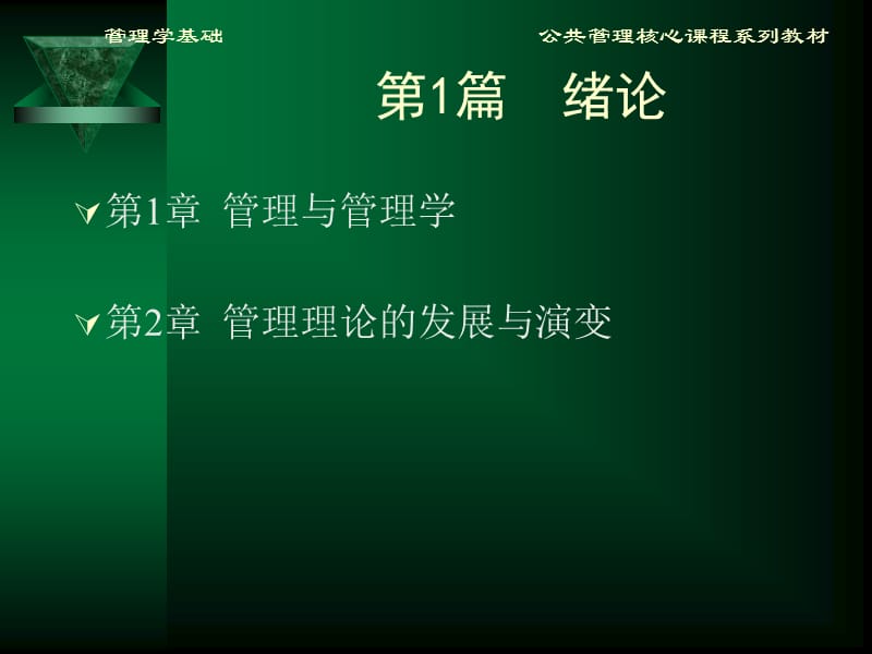 方振邦管理学基础1.ppt_第2页