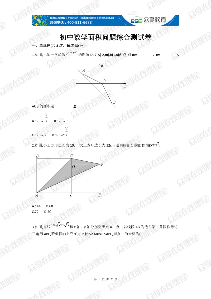 初中数学面积专题目综合测试卷.doc_第1页