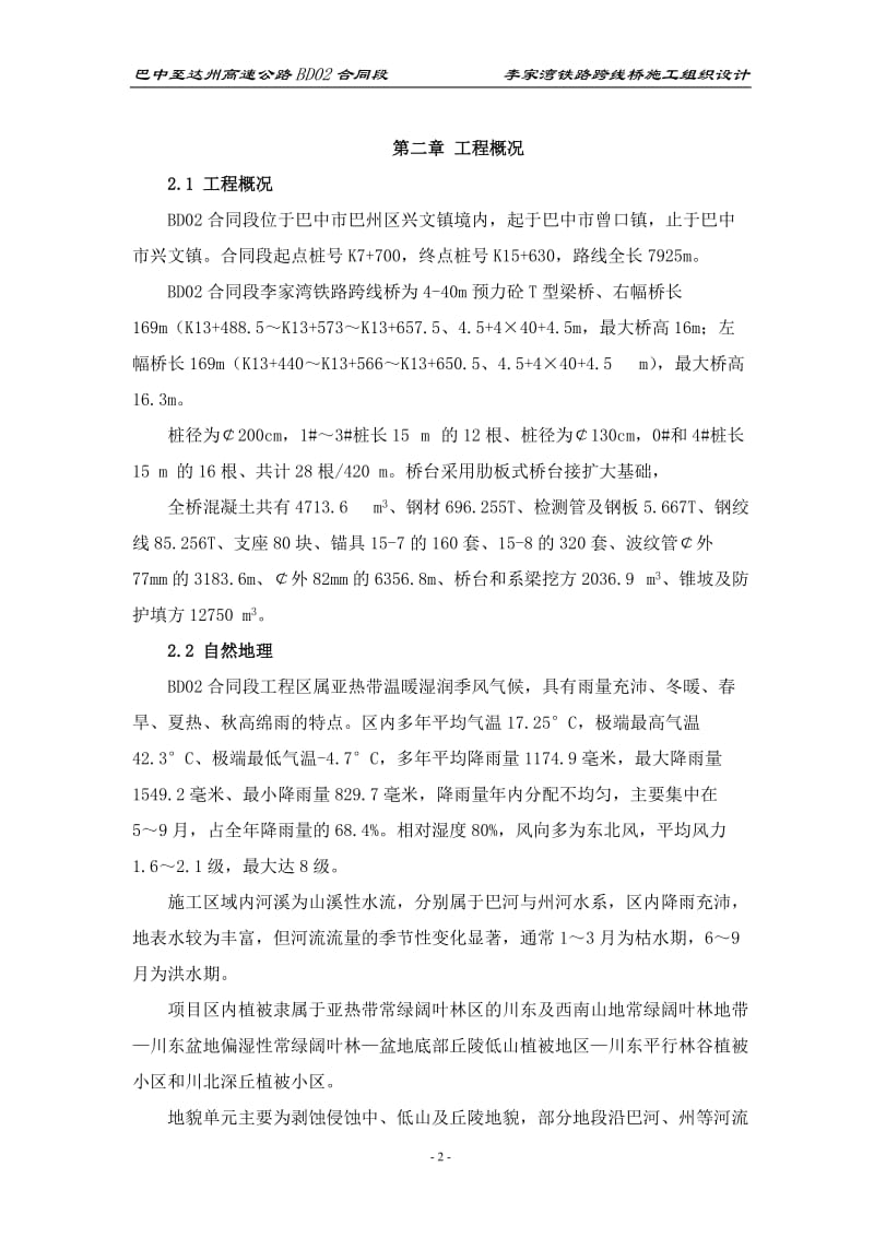 sBD02合同段李家湾铁路跨线桥施工组织设计(5.20修改后).doc_第3页