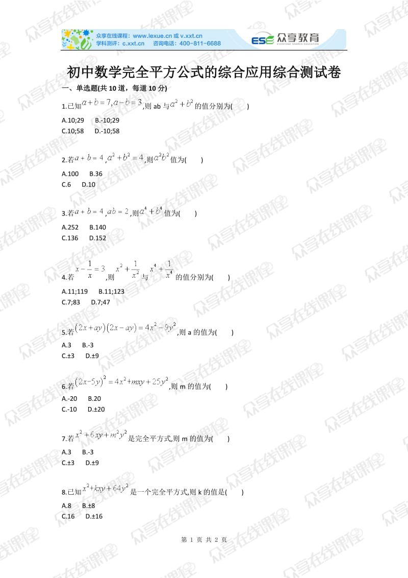 初中数学完全平方公式的综合应用综合测试卷.doc_第1页