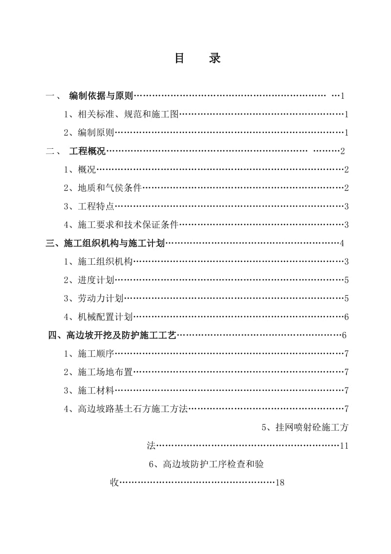 p道路高边坡(挂网锚喷砼)专项施工方案.doc_第1页