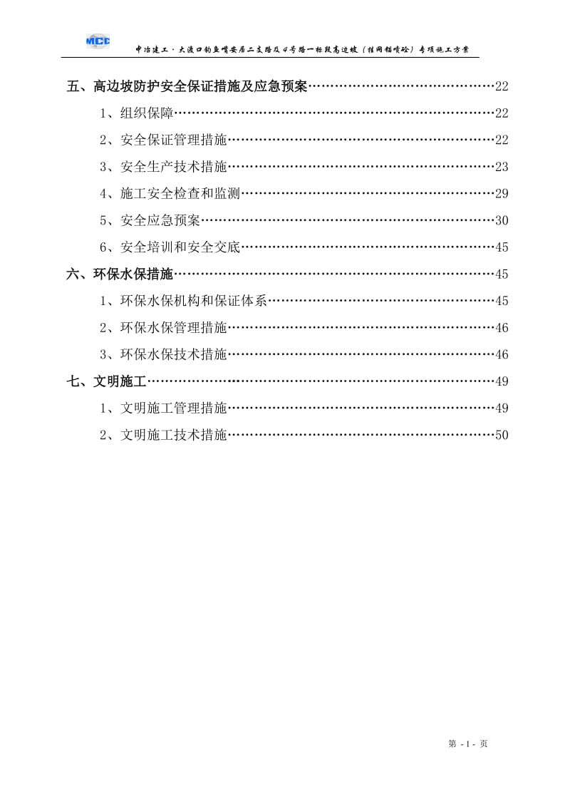 p道路高边坡(挂网锚喷砼)专项施工方案.doc_第2页