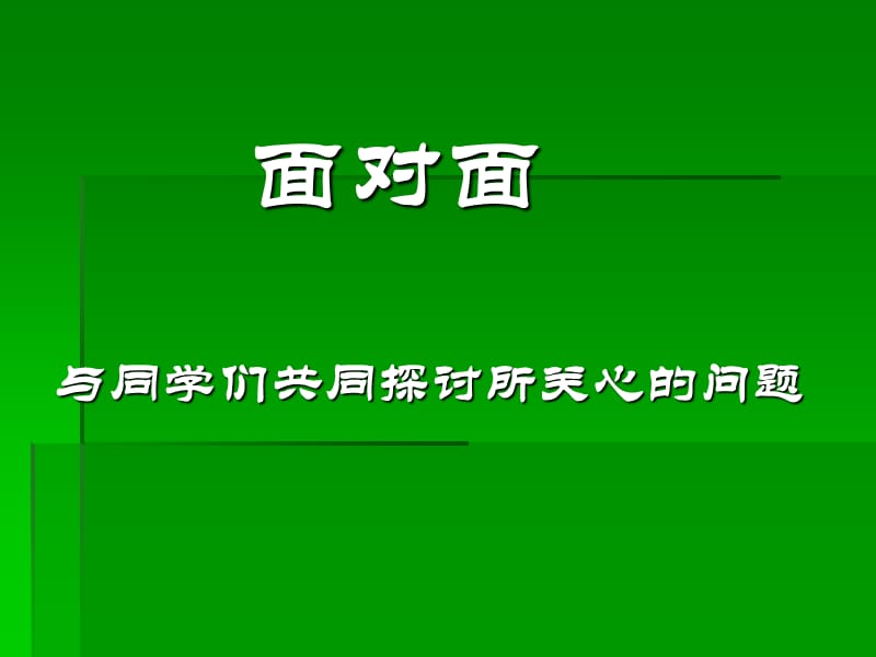 与同学们共同探讨所关心的问题.ppt_第1页