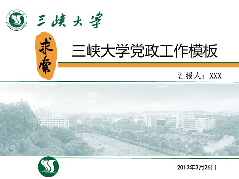 三峡大学首届PPT模板征集大赛-邹亮明求索(静).ppt_第1页