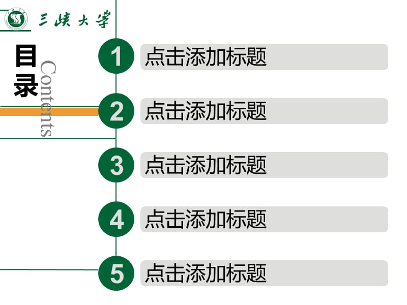 三峡大学首届PPT模板征集大赛-邹亮明求索(静).ppt_第2页