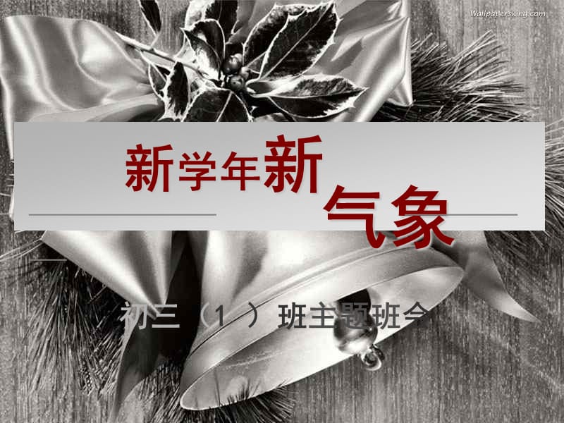 初中班会新学年新气象.ppt_第1页