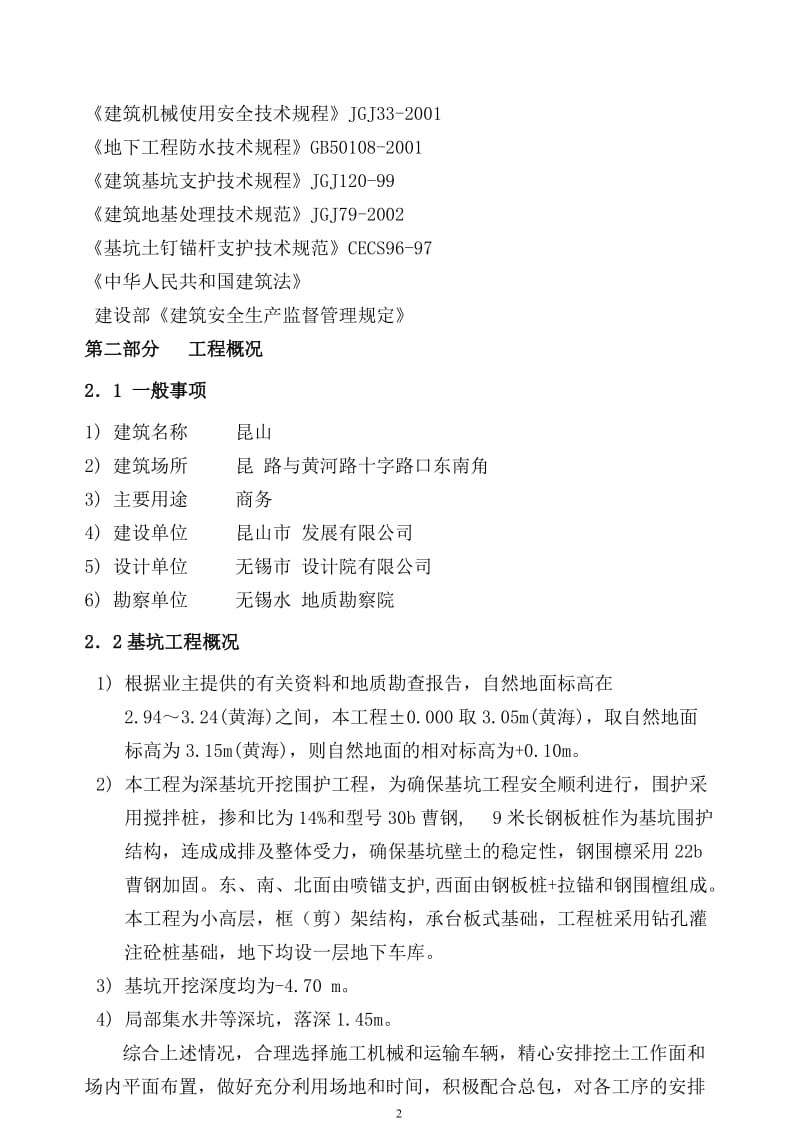 u某基坑围护(钢板桩,锚杆,搅拌桩,旋喷桩,土钉综合运用)施工组织设计-secret.doc_第2页