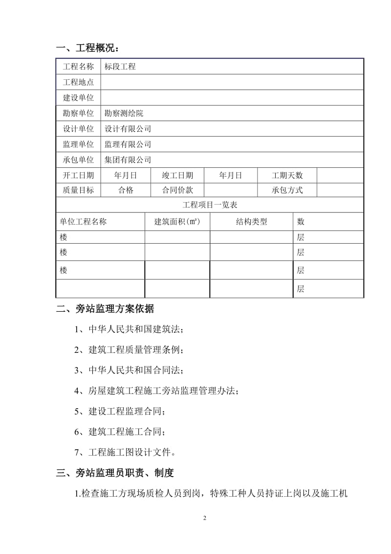 v建筑工程关键部位、关键工序旁站监理方案_secret.doc_第2页