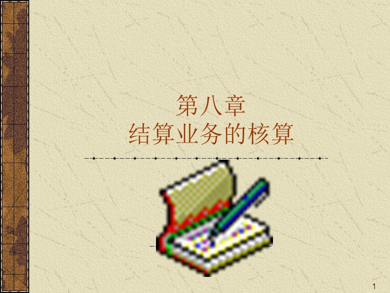 八章结算业务的核算.ppt_第1页