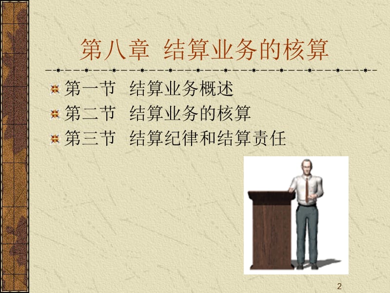 八章结算业务的核算.ppt_第2页