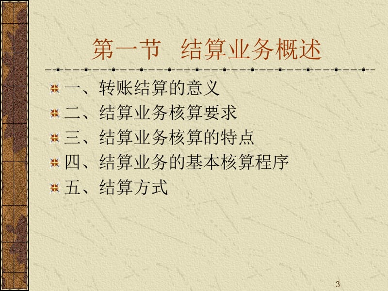 八章结算业务的核算.ppt_第3页