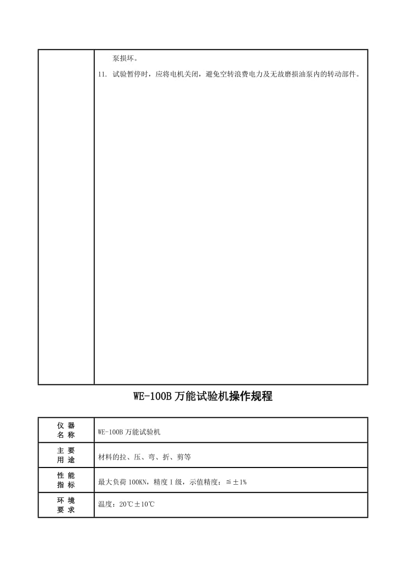 i试验检测仪器设备操作规程作业指导书.doc_第3页