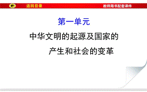 第一单元中华文明的起源及国家的产生和社会的变革ppt课件.ppt