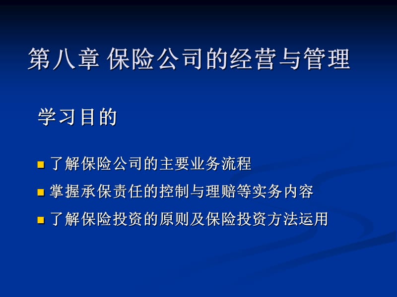 保险公司的经营与管理201251518.ppt_第1页