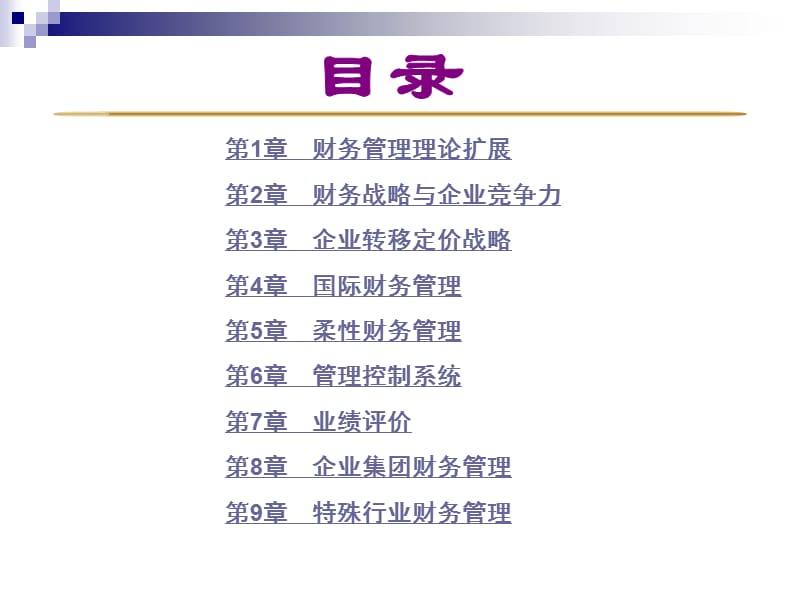 高级财务管理ppt课件.ppt_第2页