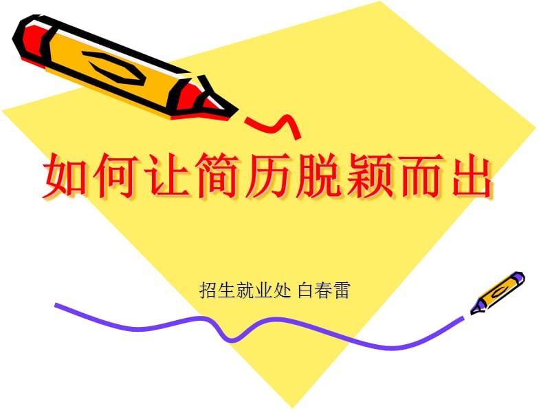 简历制作脱颖课件.ppt_第1页