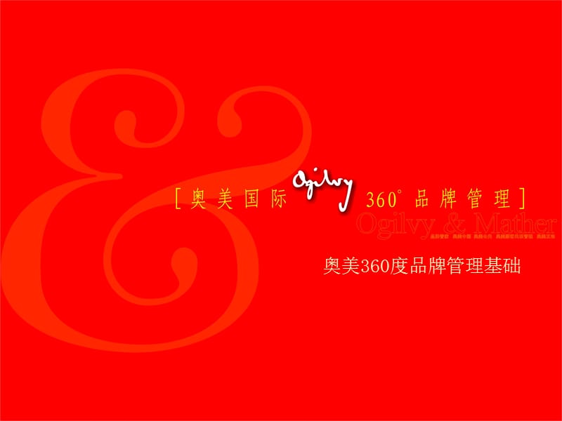 奥美360度品牌管理基础.ppt_第2页