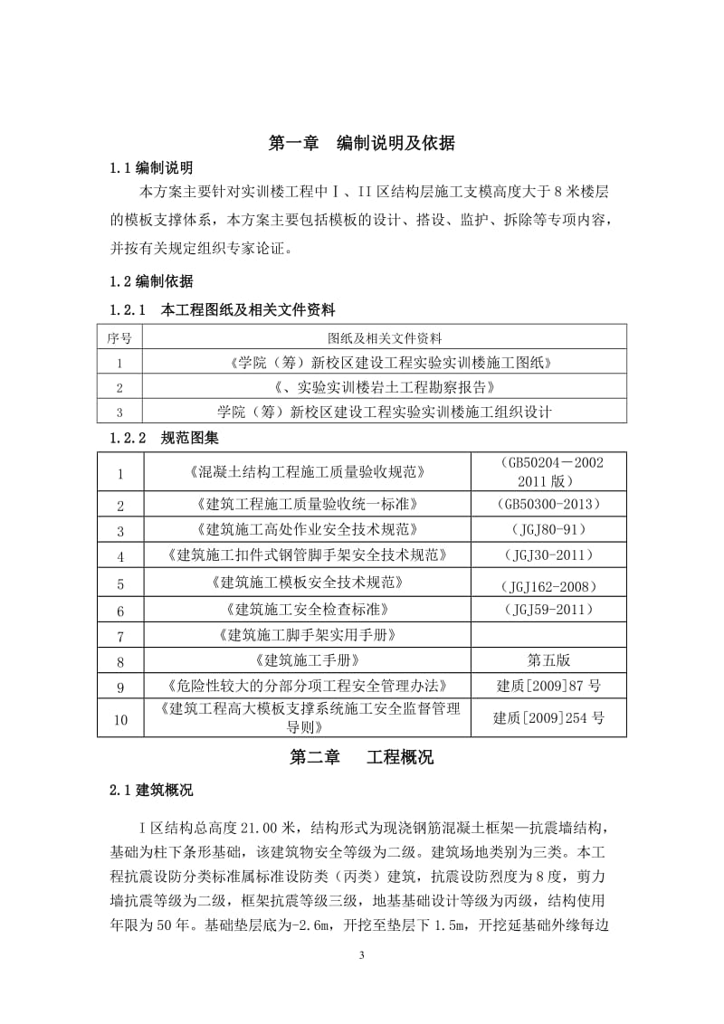 高支模专实训楼工程项目施工方案_(附报审表、详图、内容全面).doc_第3页