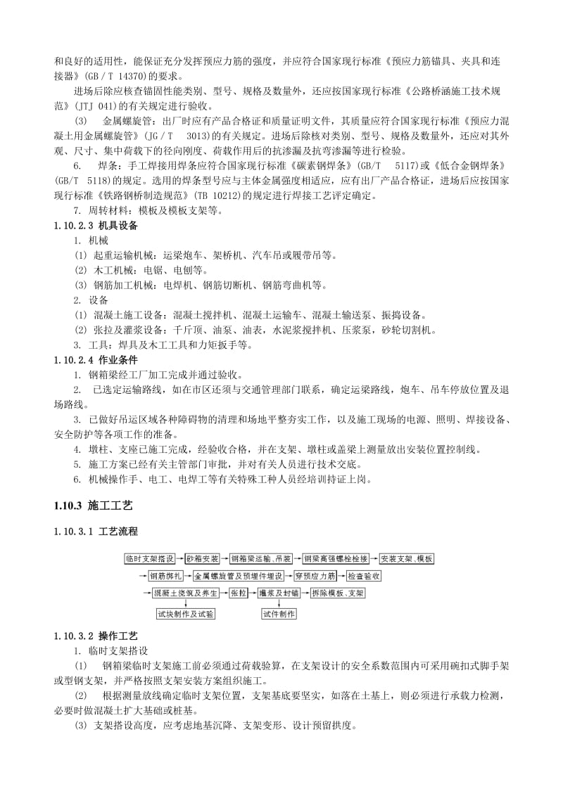 q钢箱梁及叠合梁施工.doc_第2页