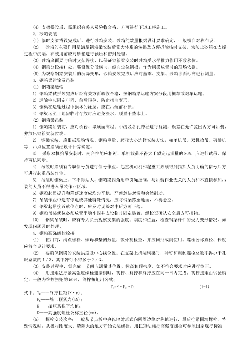 q钢箱梁及叠合梁施工.doc_第3页