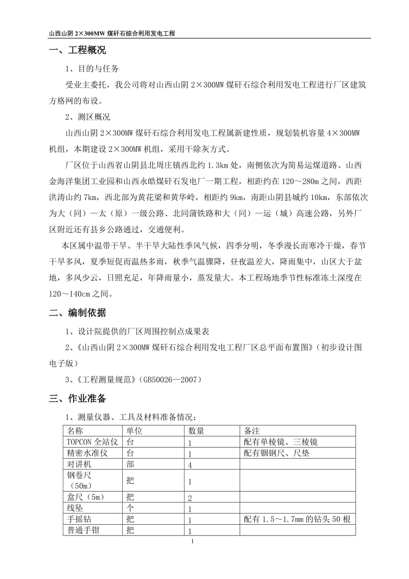 h山西山阴2×300MW煤矸石综合利用发电工程厂区建筑方格网测设方案.doc_第1页