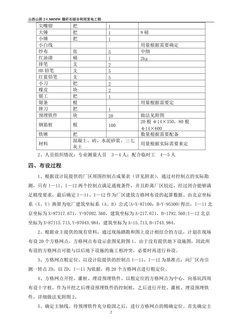 h山西山阴2×300MW煤矸石综合利用发电工程厂区建筑方格网测设方案.doc_第2页