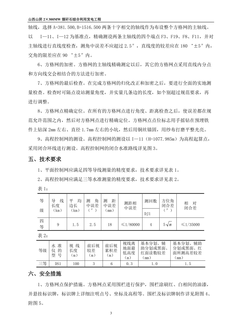 h山西山阴2×300MW煤矸石综合利用发电工程厂区建筑方格网测设方案.doc_第3页