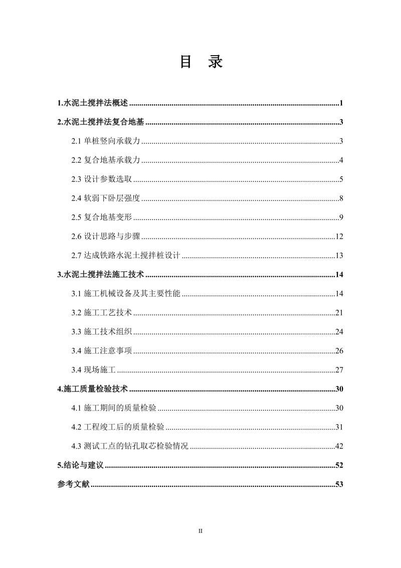 q水泥土搅拌法复合地基施工及检测技术.doc_第2页