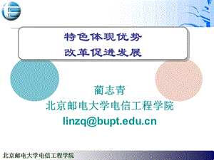 北京邮电大学电信工程学院.ppt