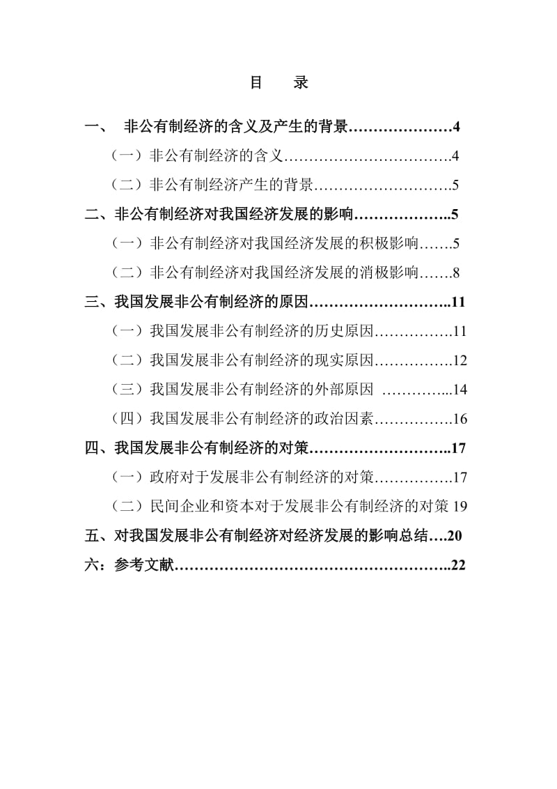 非公有制经济的发展对我国经济发展的影响及对策.doc_第3页