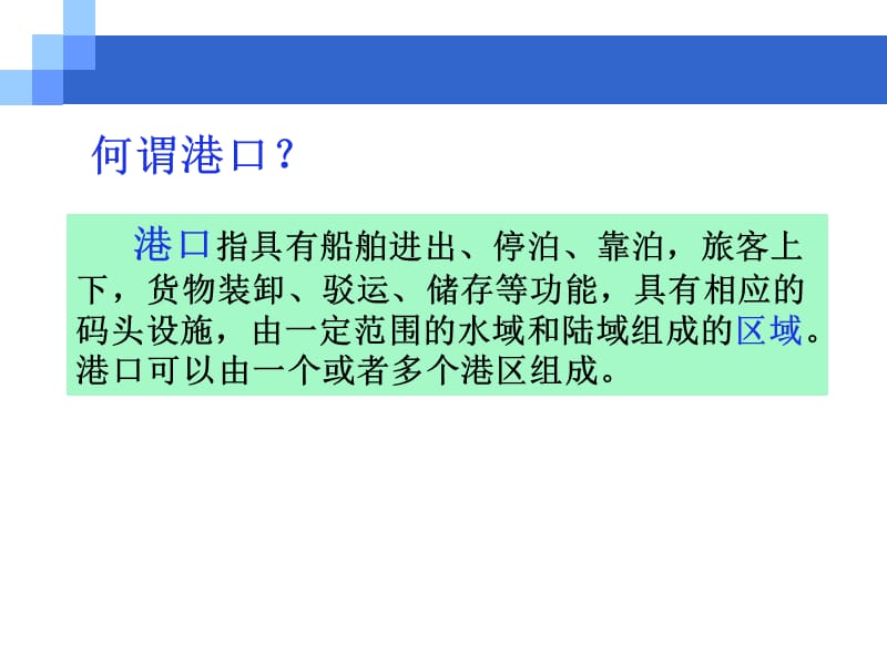 中国沿海港口布局概况.ppt_第2页