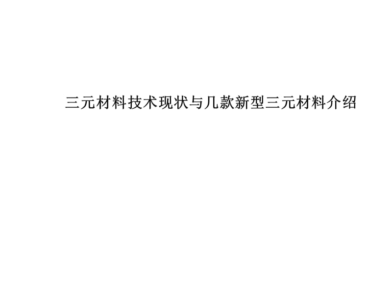 三元材料现状与新型三元材料开发.ppt_第1页