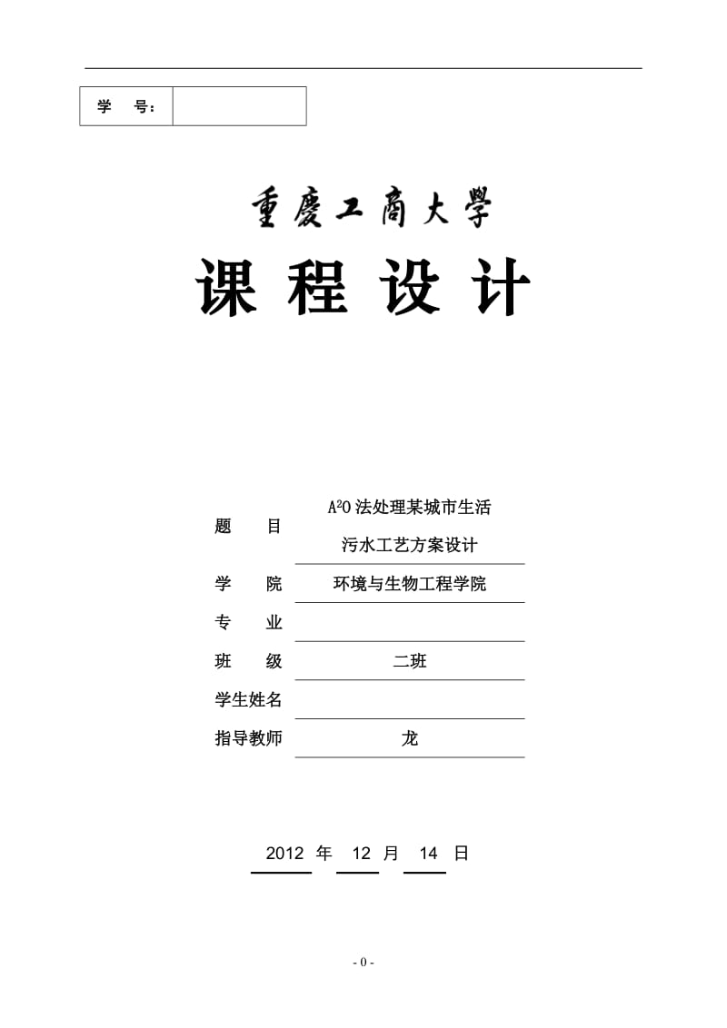 法处理某城市生活污水工艺方案设计水污染课程设计精品.doc_第1页