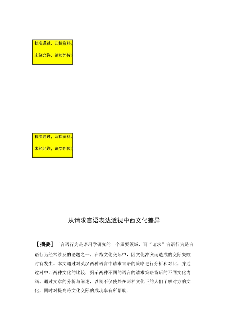 从请求言语表达透视中西文化差异英语语言学本科毕业论文.doc_第1页