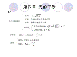 大学光学第四章知识点总结.ppt