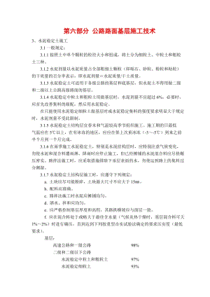 第六部分 公路路面基层施工技术规范.doc