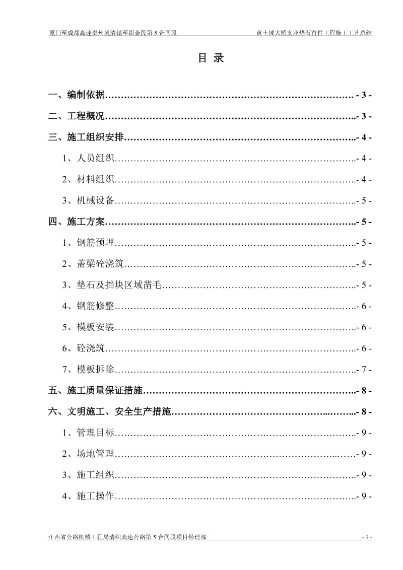 j支座垫石及挡块施工方案.doc_第1页