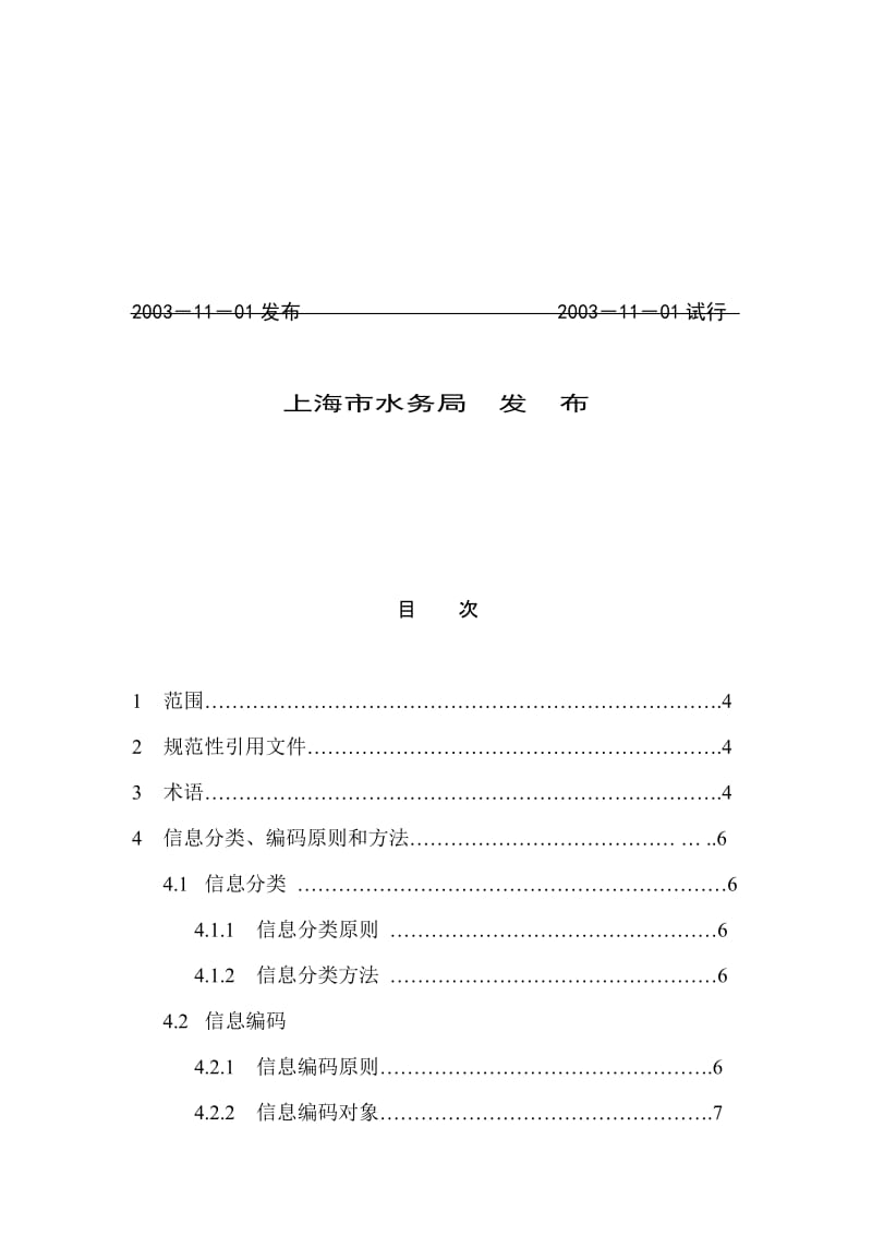 供水行业管理信息分类编码与图式标准.doc_第2页