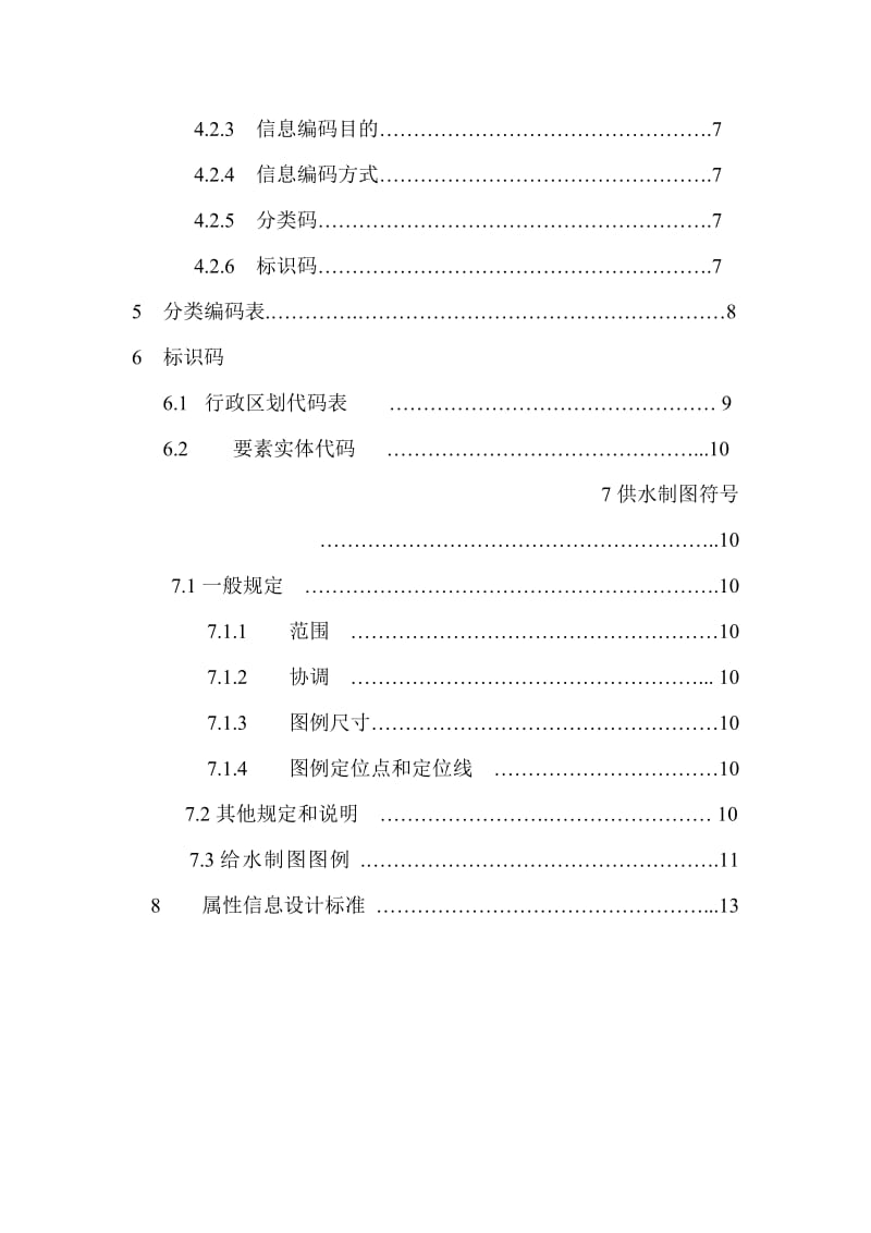 供水行业管理信息分类编码与图式标准.doc_第3页