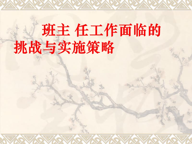 班主任工作管理讲座班主任工作面临的挑战与实施策略课件共20张PPT.ppt_第1页