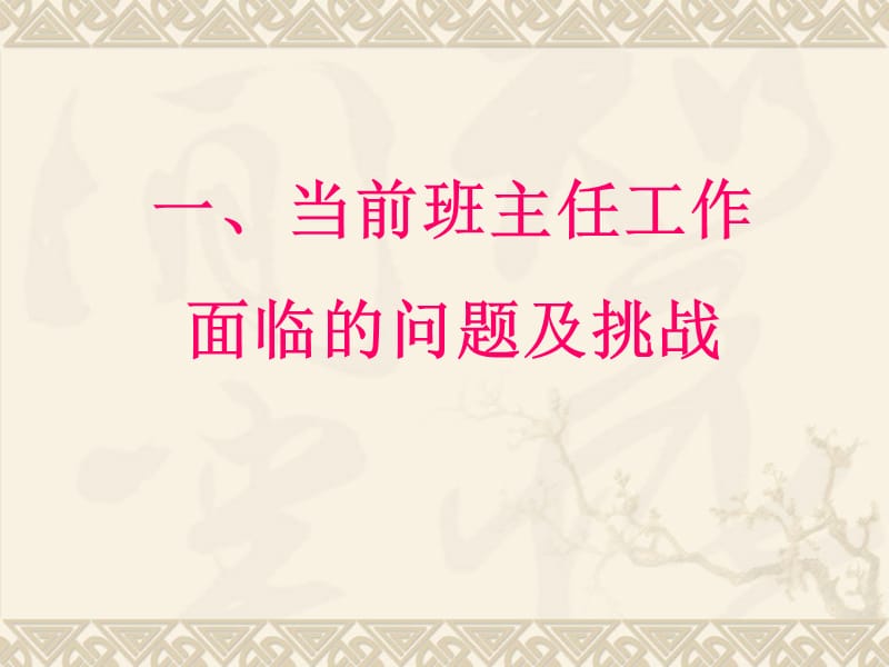 班主任工作管理讲座班主任工作面临的挑战与实施策略课件共20张PPT.ppt_第2页