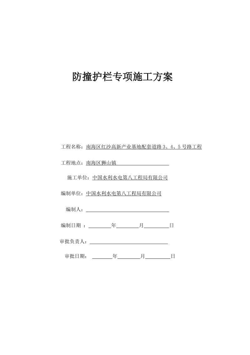 u防撞护栏施工技术方案施工.doc_第1页