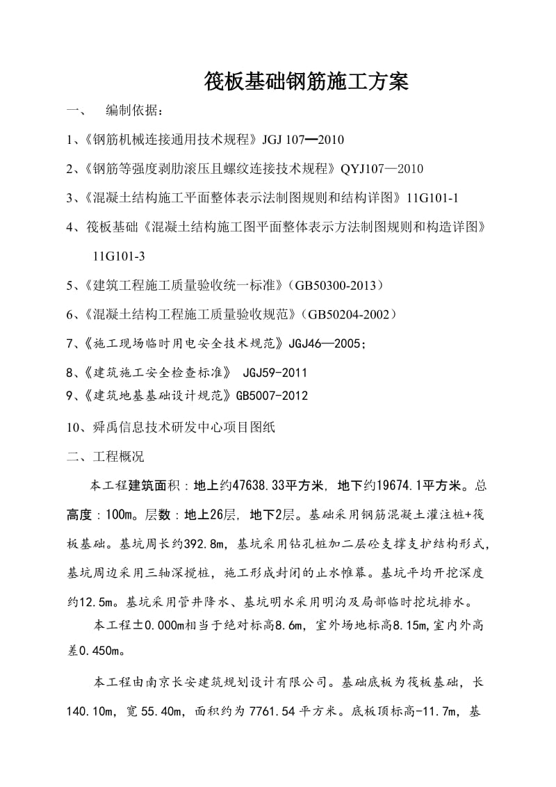 筏板基础钢筋施工方案.doc_第1页