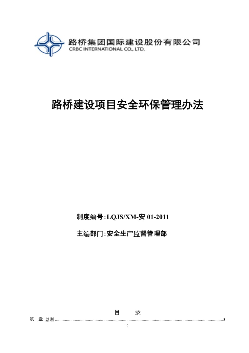 o8 路桥建设项目安全环保管理办法.doc_第1页